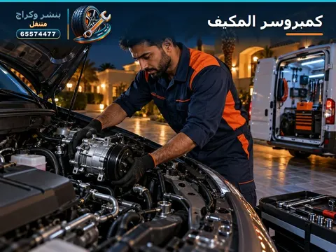 تصليح مكيف سيارة المنطقة العاشرة 65574477 كراج الأحمدي