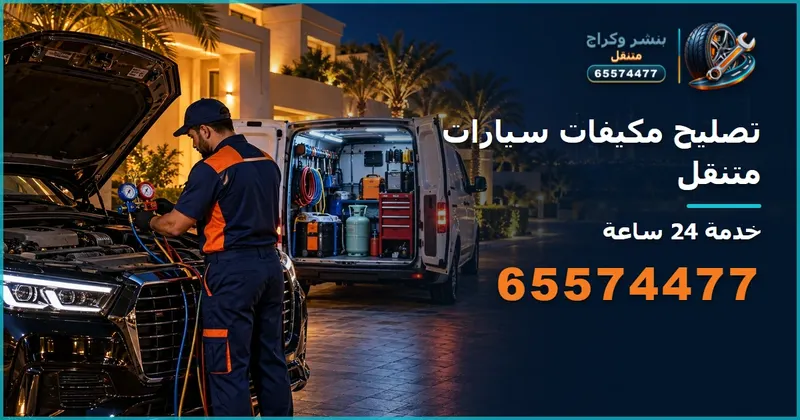 تصليح مكيفات سيارات متنقل الكويت 65574477