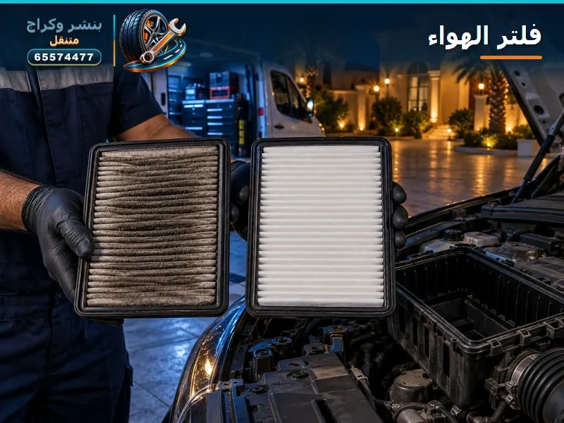 تبديل فلاتر الهوا وفلتر المكيف