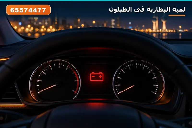 لمبة البطارية في الطبلون