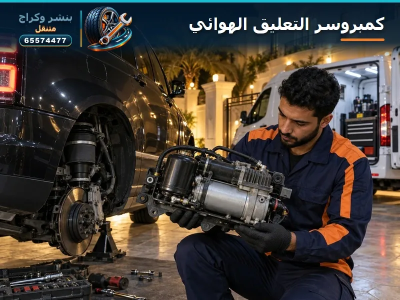 حر الكويت والتعليق الهوائي