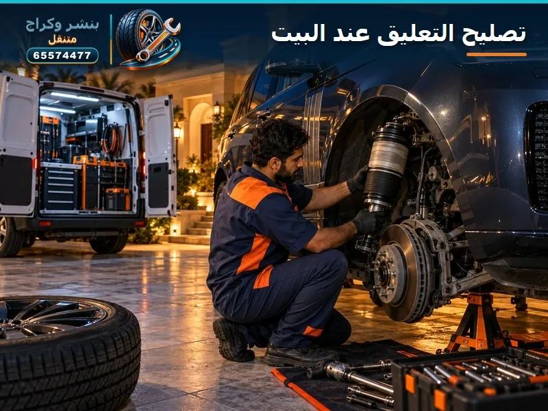تصليح التعليق الهوائي عند البيت