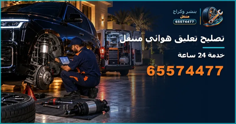 تصليح تعليق هوائي متنقل الكويت 65574477
