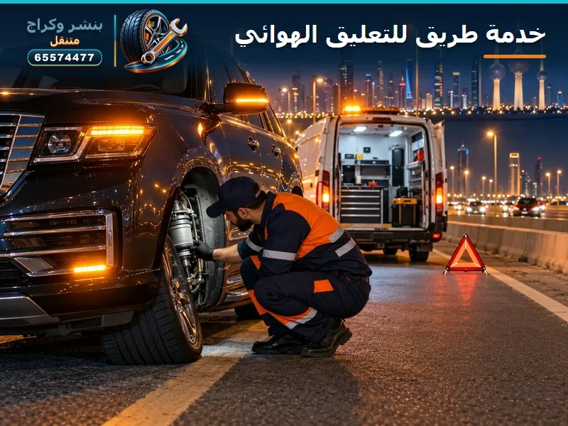 التعليق نزل على الطريق