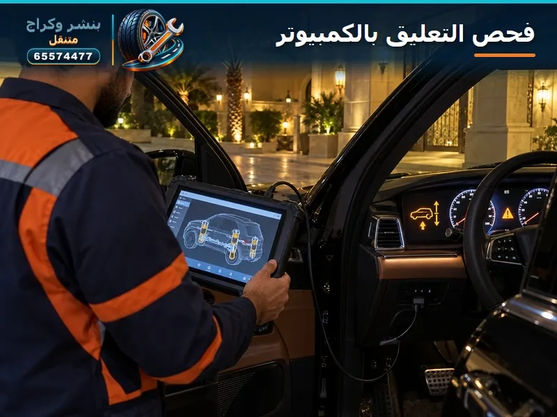 فحص التعليق بالكمبيوتر