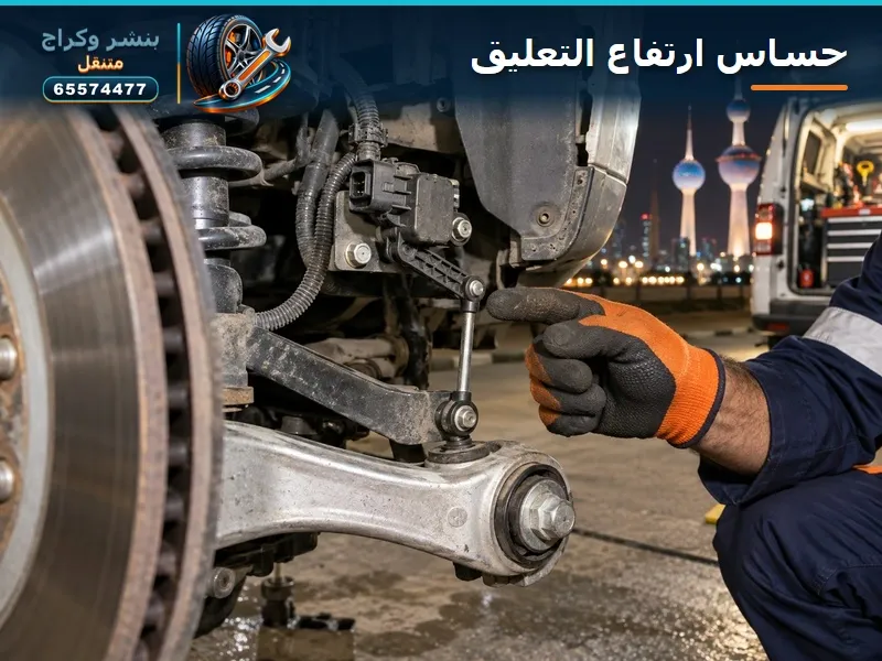 حساس ارتفاع التعليق