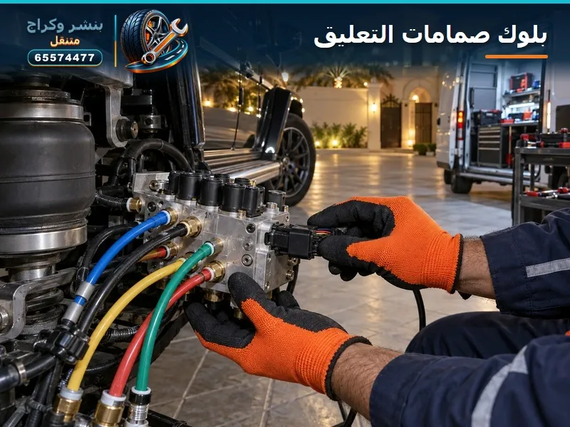 بلوك صمامات التعليق