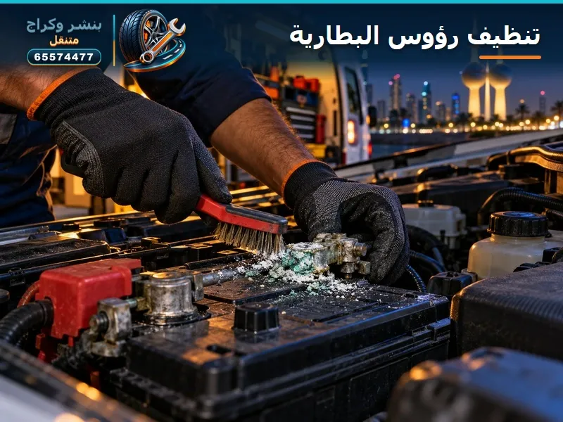 تنظيف رؤوس البطارية — الصديق