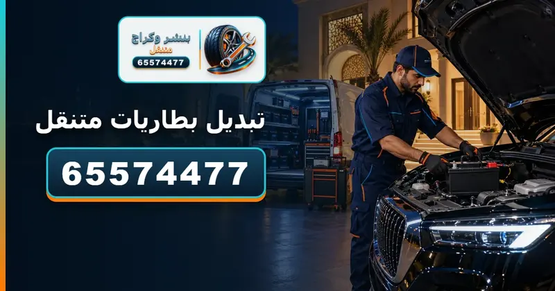 تبديل بطاريات متنقل الكويت 65574477