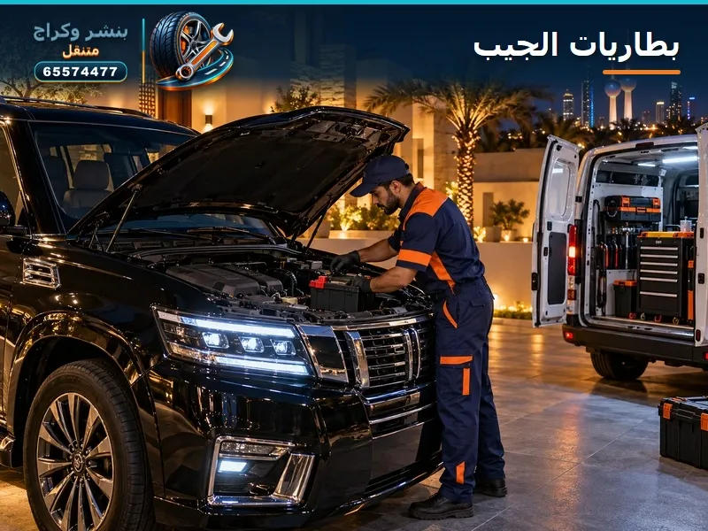 تبديل بطارية جيب — الزور