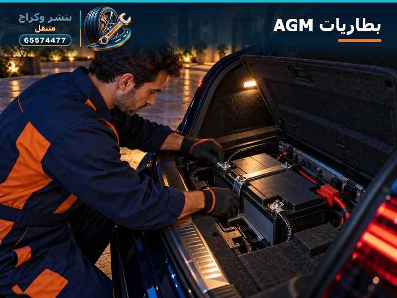 بطارية AGM في شنطة سيارة أوروبية — الزور