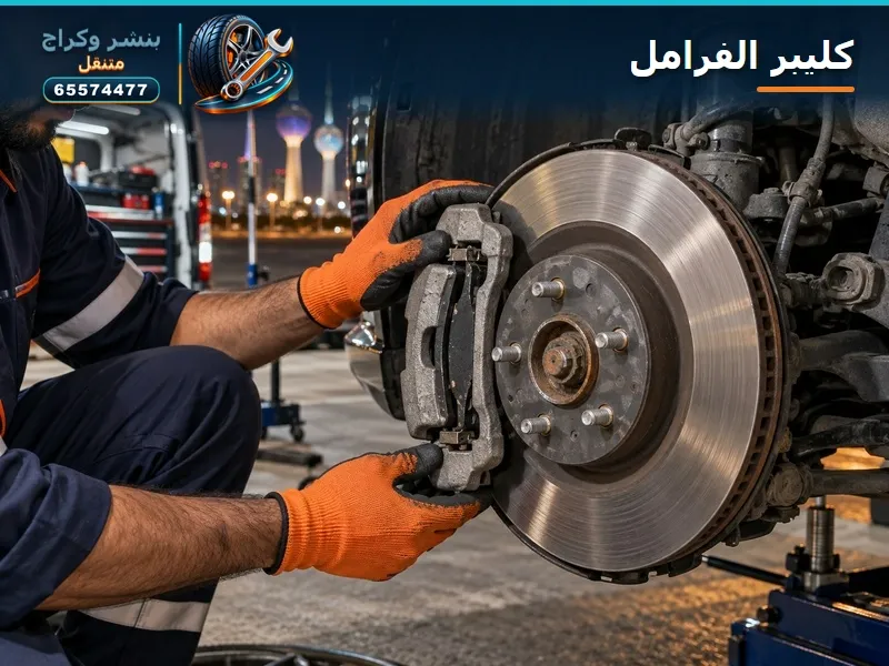 كليبر الفرامل