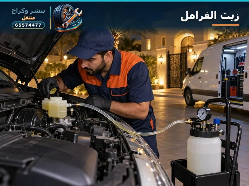 زيت البريك: ليش يتبدل؟