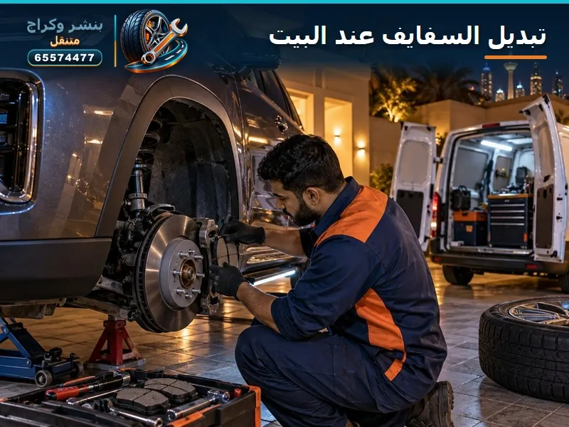 تبديل سفايف عند البيت