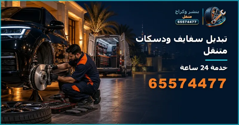 تبديل دسكات سفايف متنقل الكويت 65574477