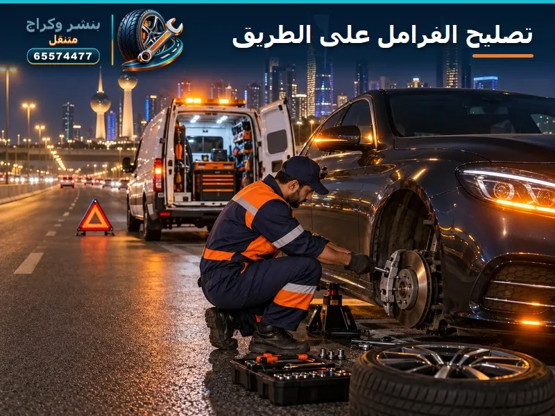 مشكلة فرامل على الطريق