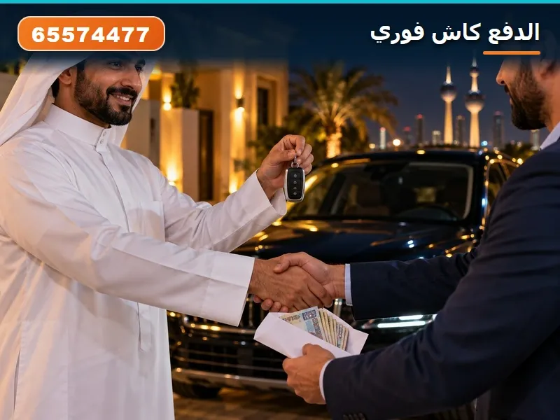 الدفع كاش فوري