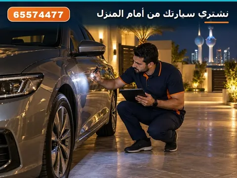 نشتري سيارات من أمام المنزل