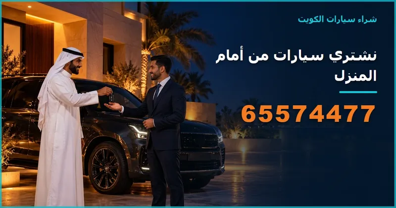 نشتري سيارات الكويت 65574477