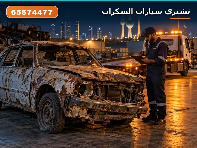نشتري سيارات السكراب