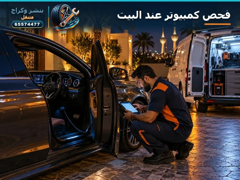 فحص كمبيوتر للسيارات