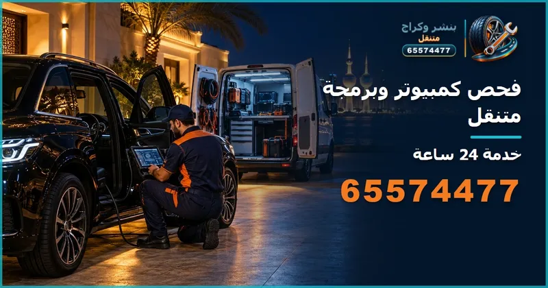 فحص كمبيوتر سيارات متنقل الكويت 65574477