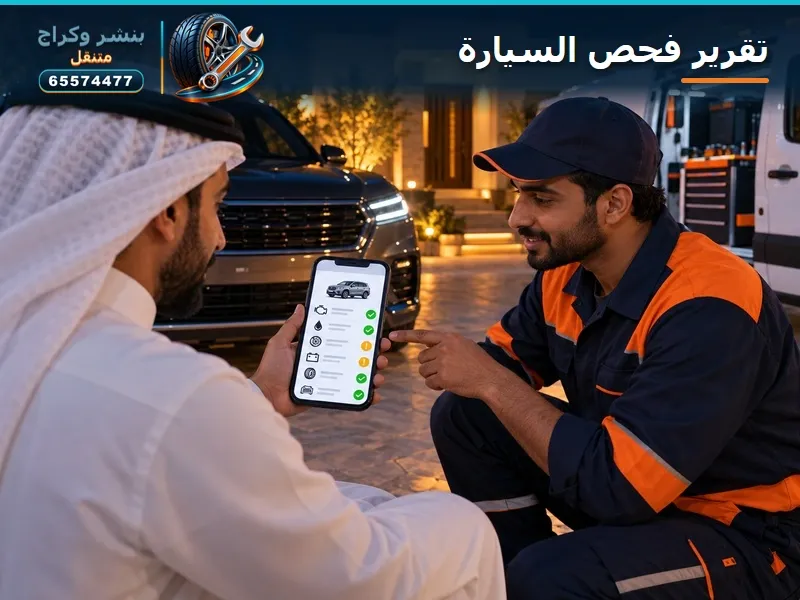 فحص كمبيوتر السيارة خدمة منازل
