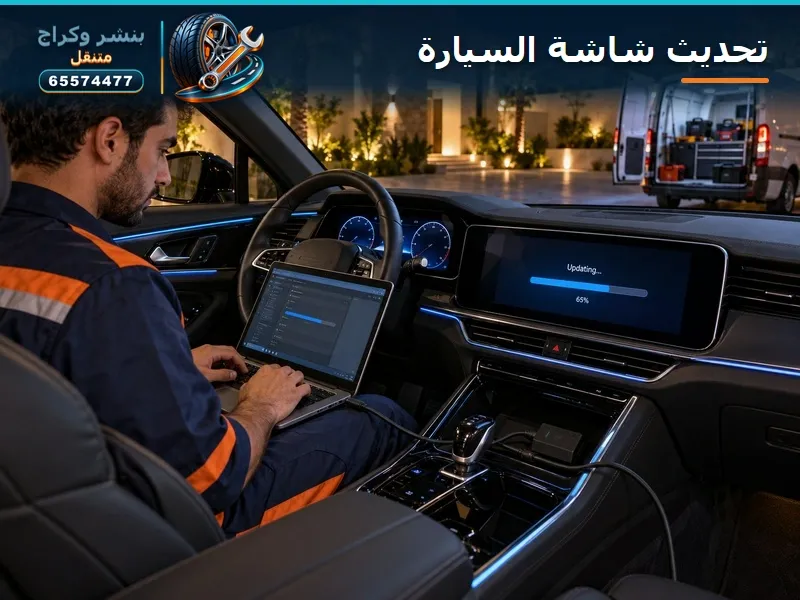 برمجة شاشة السيارة وتنزيل البرامج