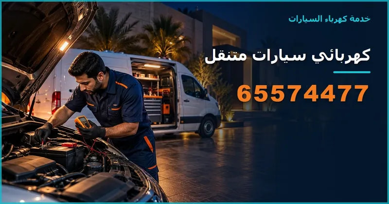 كهربائي سيارات متنقل الكويت 65574477