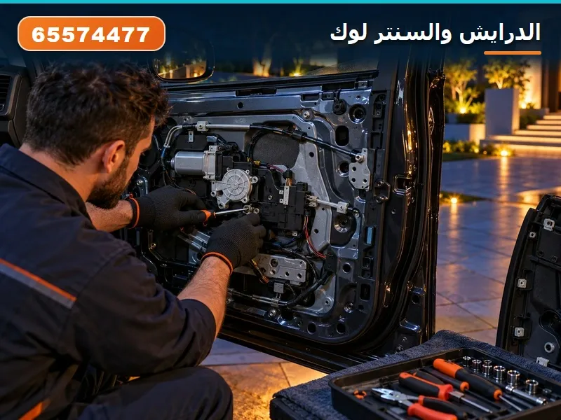 الدرايش والسنتر لوك