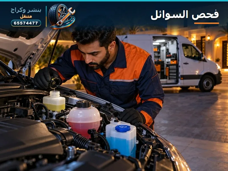 فحص سوائل السيارة