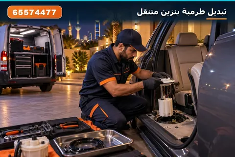 تبديل طرمبة بنزين متنقل