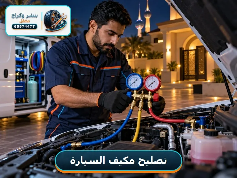 فحص وتعبئة فريون مكيف السيارة