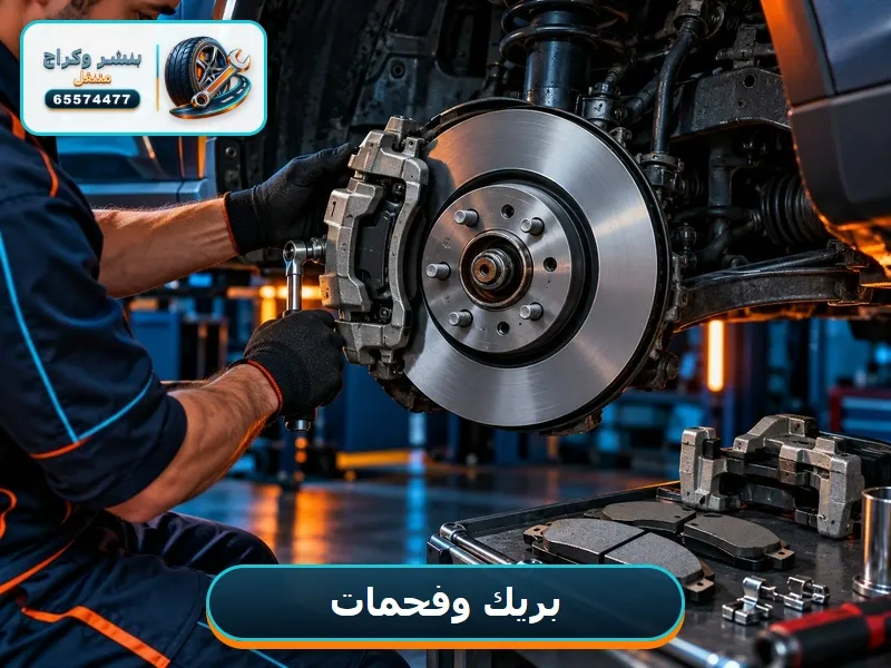 تبديل فحمات وديسك البريك في الموقع