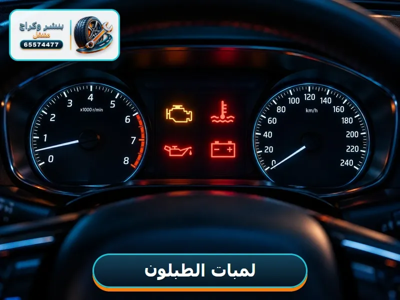 لمبات التحذير في طبلون السيارة