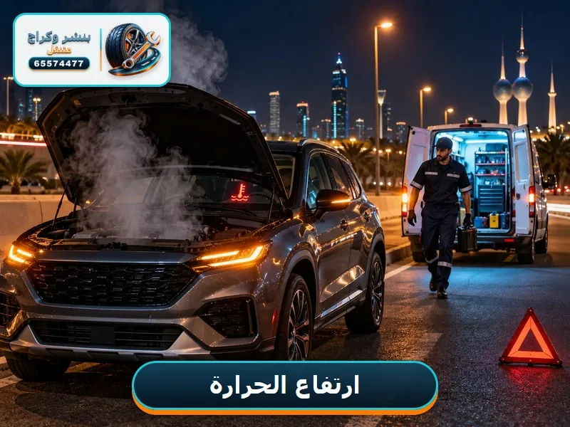 ارتفاع حرارة مكينة السيارة على الطريق