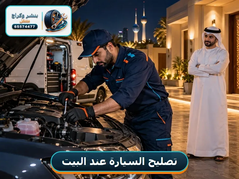 مصلح سيارات يجي البيت