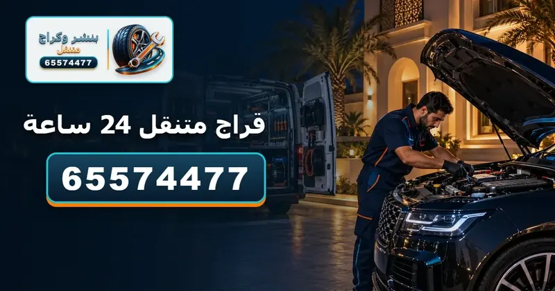 قراج متنقل الكويت 24 ساعة 65574477