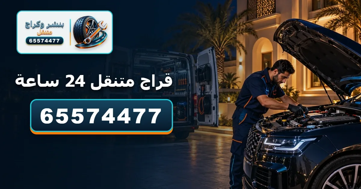 قراج متنقل الكويت 24 ساعة 65574477