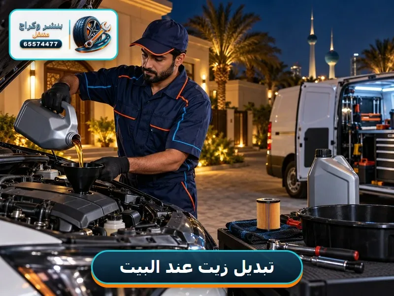 تبديل زيت السيارة عند البيت