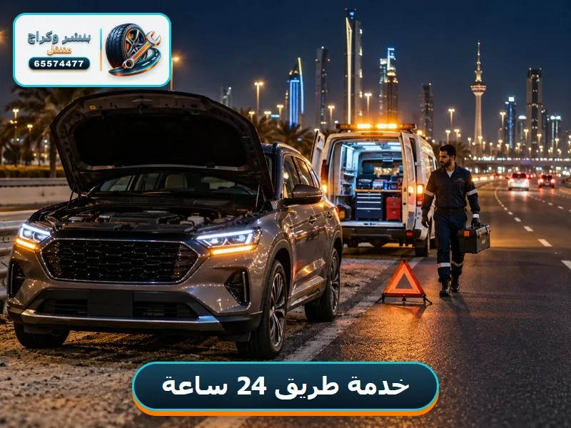 كراج سيارات خدمة طريق