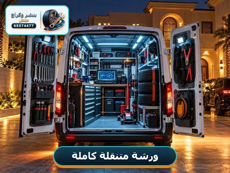 قراج متنقل — ورشة كاملة على عجلات