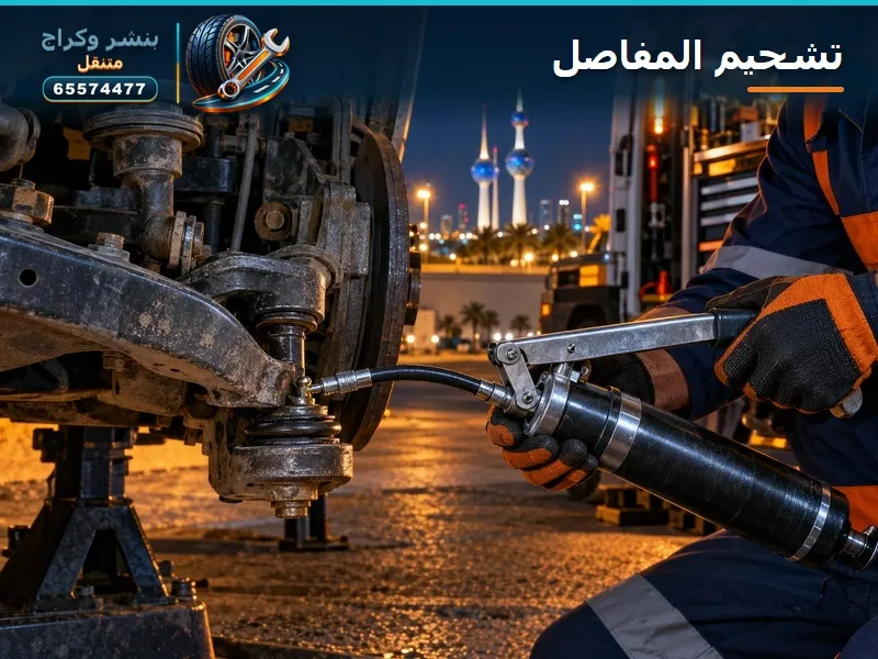 تشحيم المفاصل وفحص السوائل