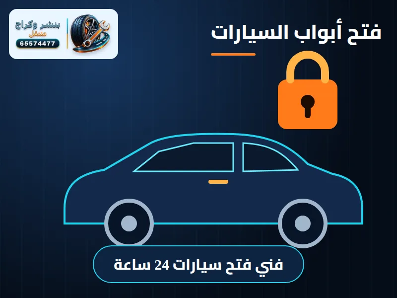 فتح سيارات مقفلة