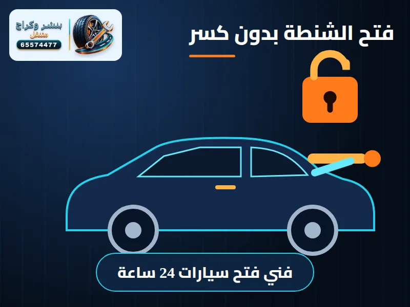 باب السيارة ما يفتح حتى بالمفتاح؟ حل مشكلة القفل العالق في الزور