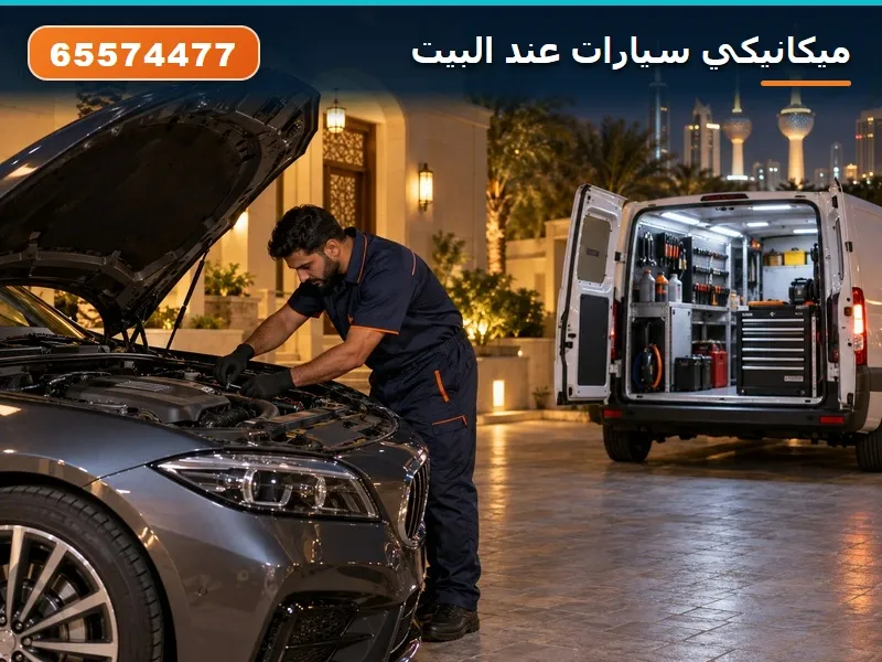 ميكانيكي سيارات عند البيت — خدمة منازل