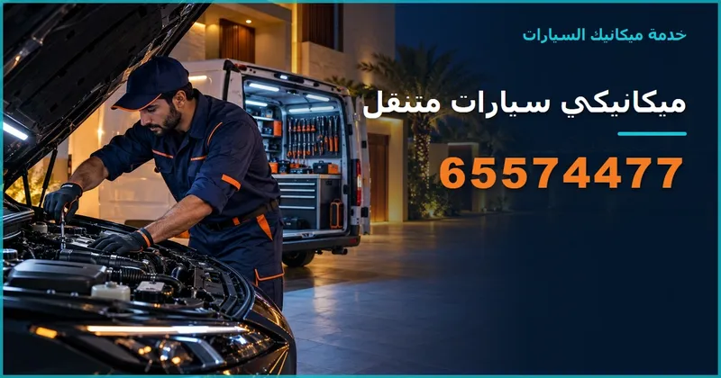 ميكانيكي سيارات متنقل الكويت 65574477