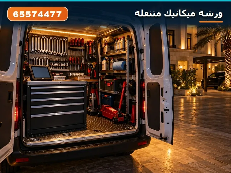 ورشة وكراج ميكانيك متنقل