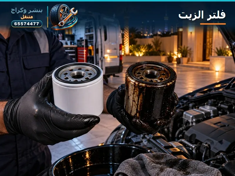 فلتر زيت جديد وقديم
