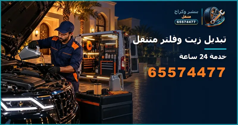 تبديل زيت وفلتر متنقل الكويت 65574477